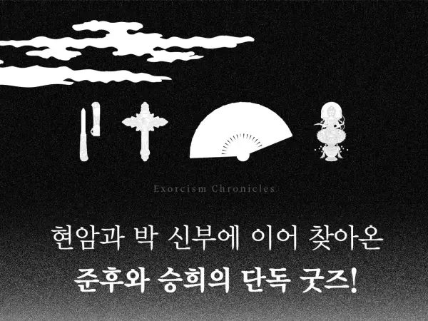퇴마록 굿즈