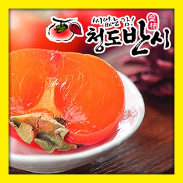 청도 씨없는감 반시 5kg 51~60과 홍시용