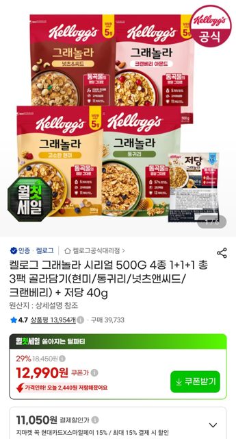 켈로그 그래놀라 시리얼 500G 4종 1+1+1 총 3팩 골라담기(현미/통귀리/넛츠앤씨드/크랜베리) + 저당 40g